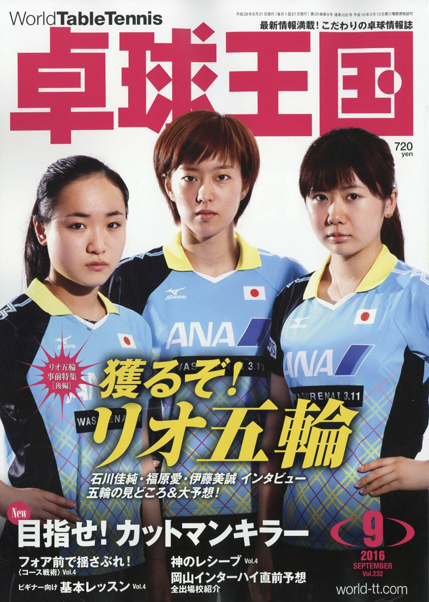 卓球王国 2016年 09月号 [雑誌]