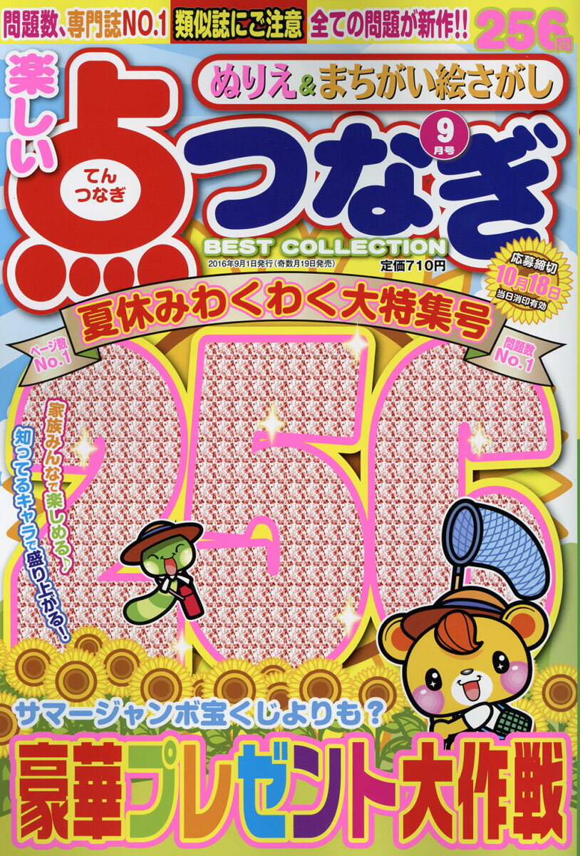 楽しい点つなぎBEST COLLECTION (ベストコレクション) 2016年 09月号 [雑誌]
