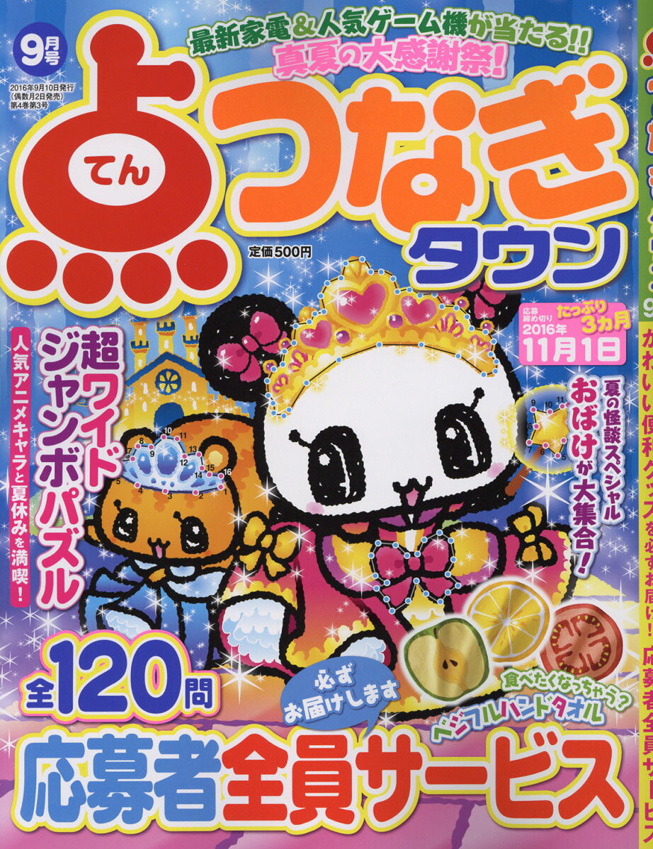 点つなぎタウン 2016年 09月号 [雑誌]