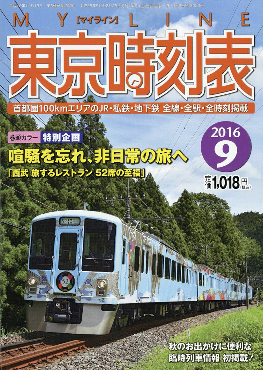 My LINE (マイライン) 東京時刻表 2016年 09月号 [雑誌]