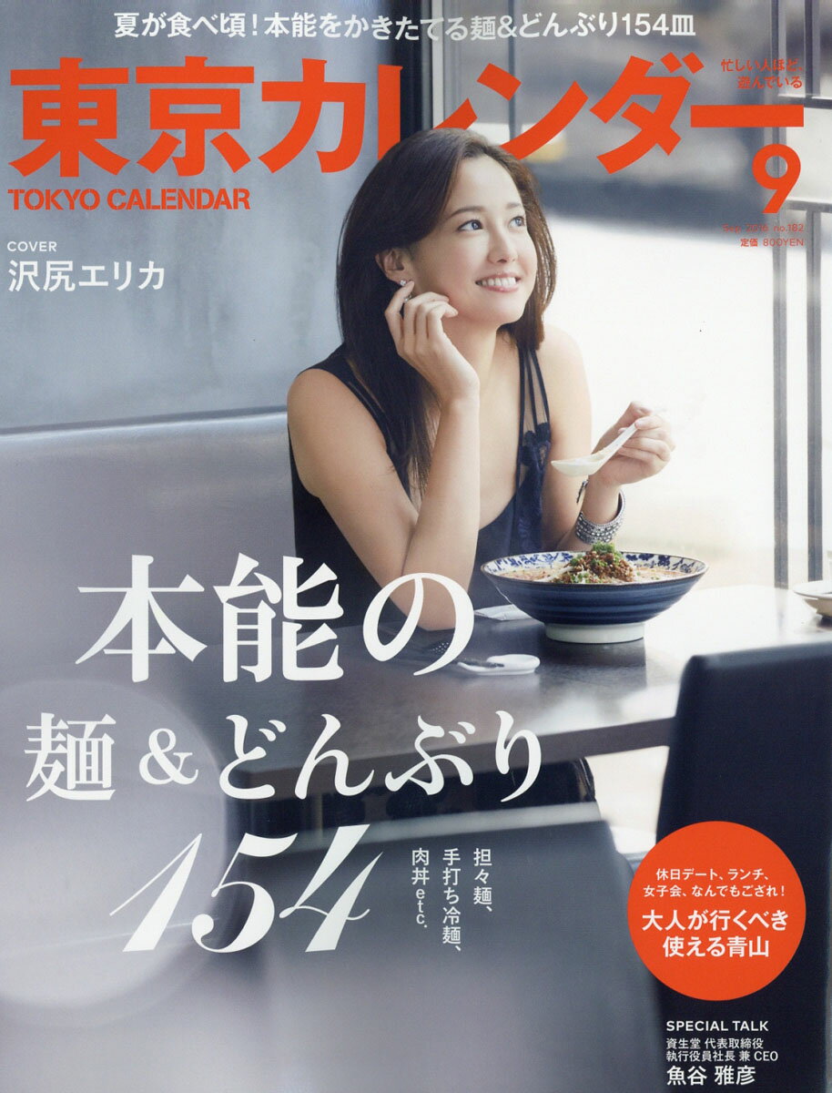東京カレンダー 2016年 09月号 [雑誌]