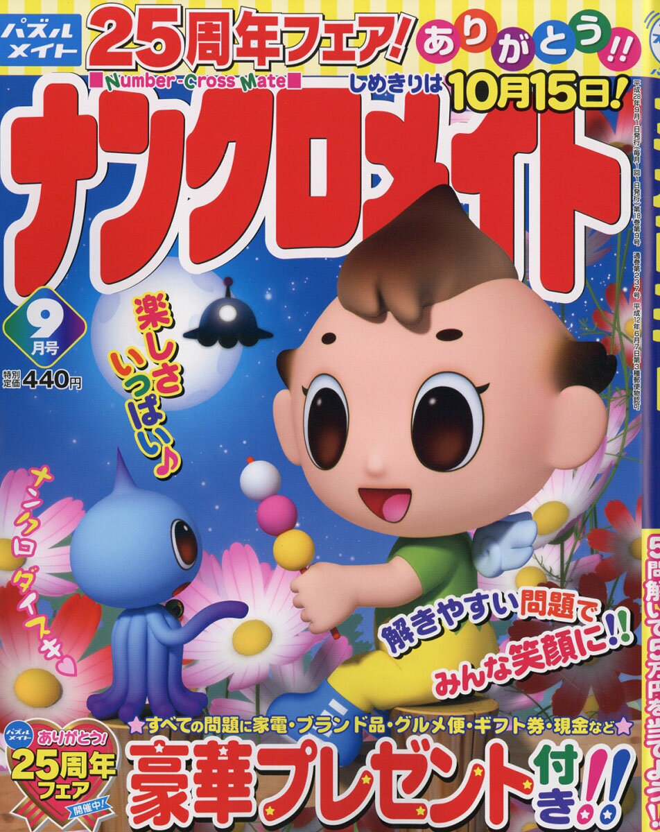 ナンクロメイト 2016年 09月号 [雑誌]