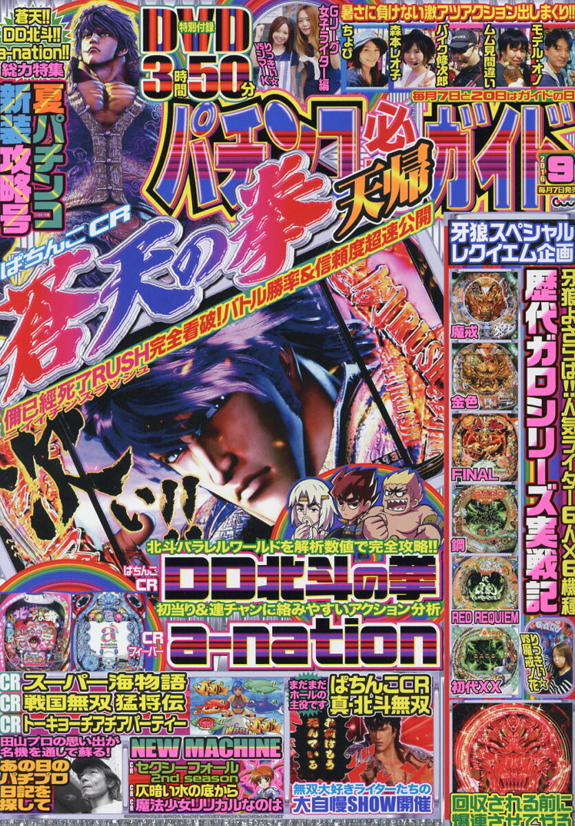 パチンコ必勝ガイド 2016年 09月号 [雑誌]