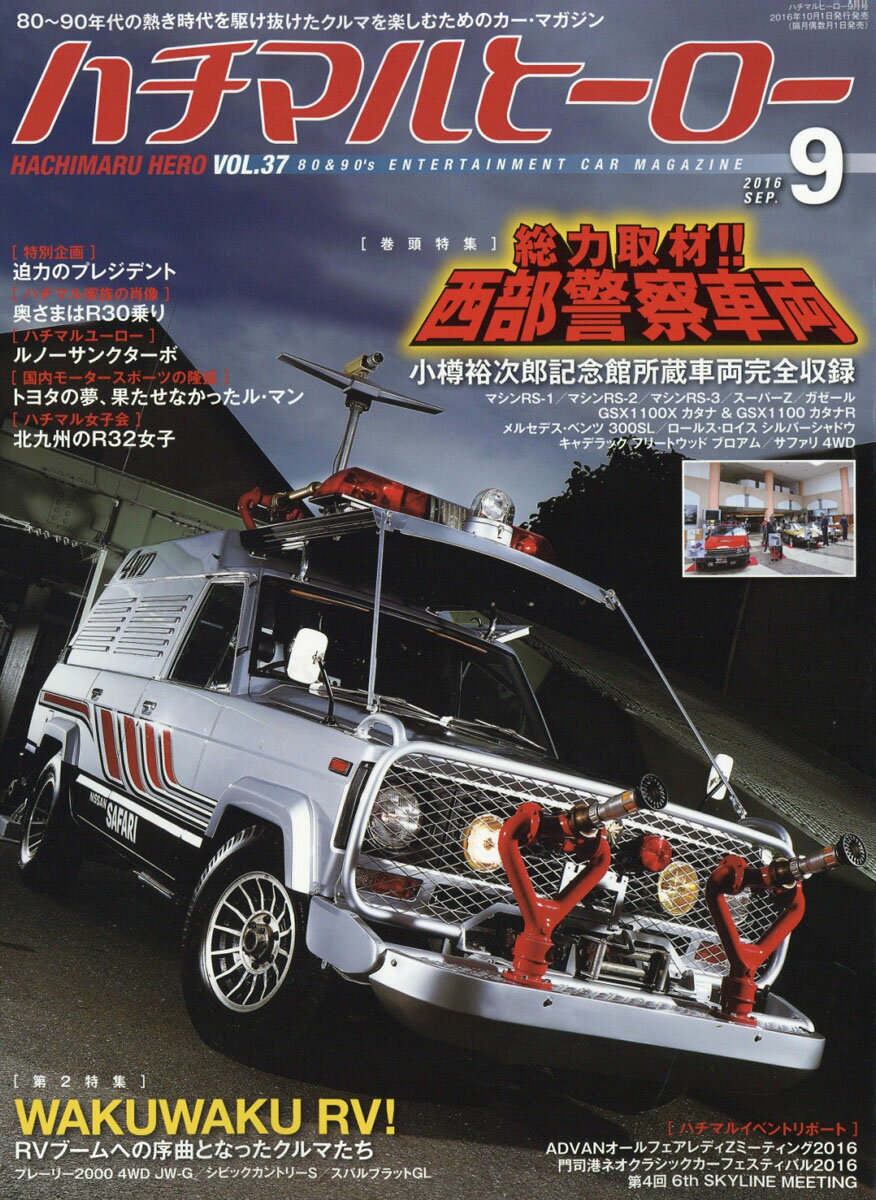 ハチマルヒーロー 2016年 09月号 [雑誌]