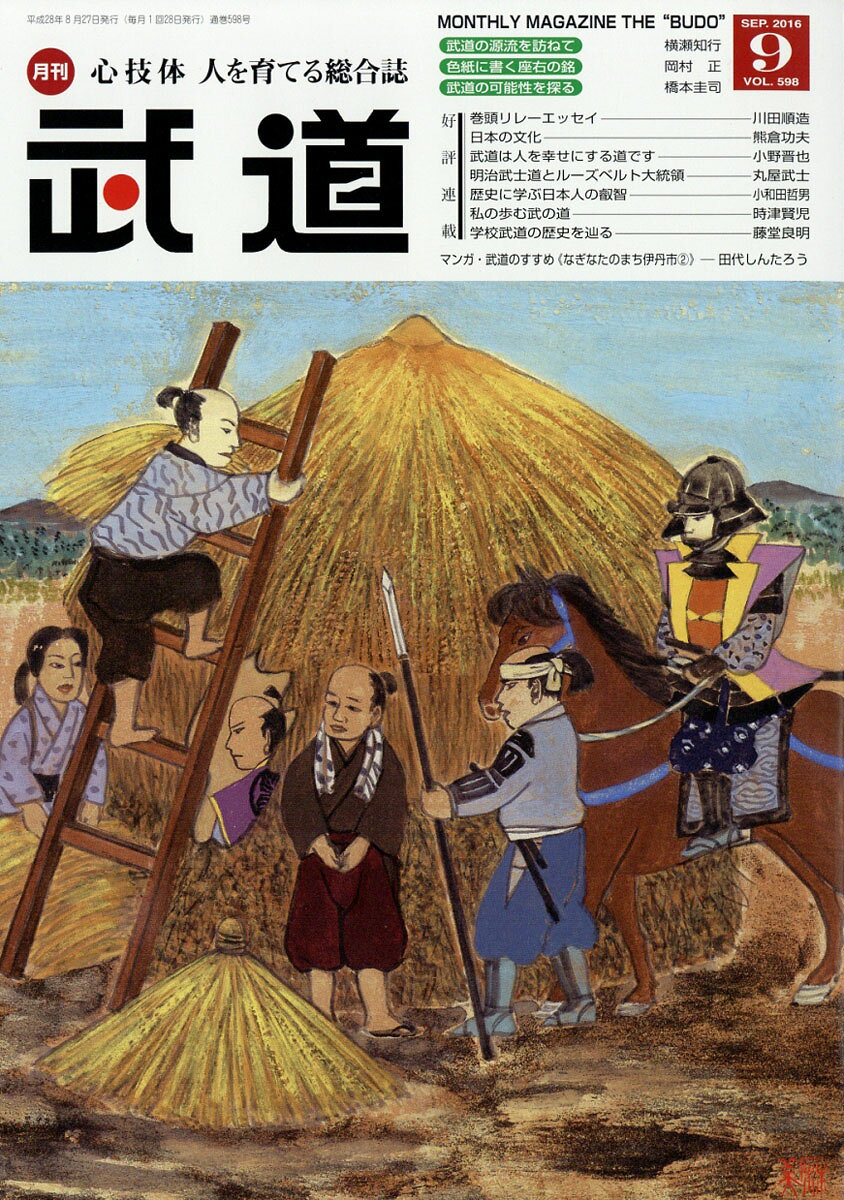 武道 2016年 09月号 [雑誌]