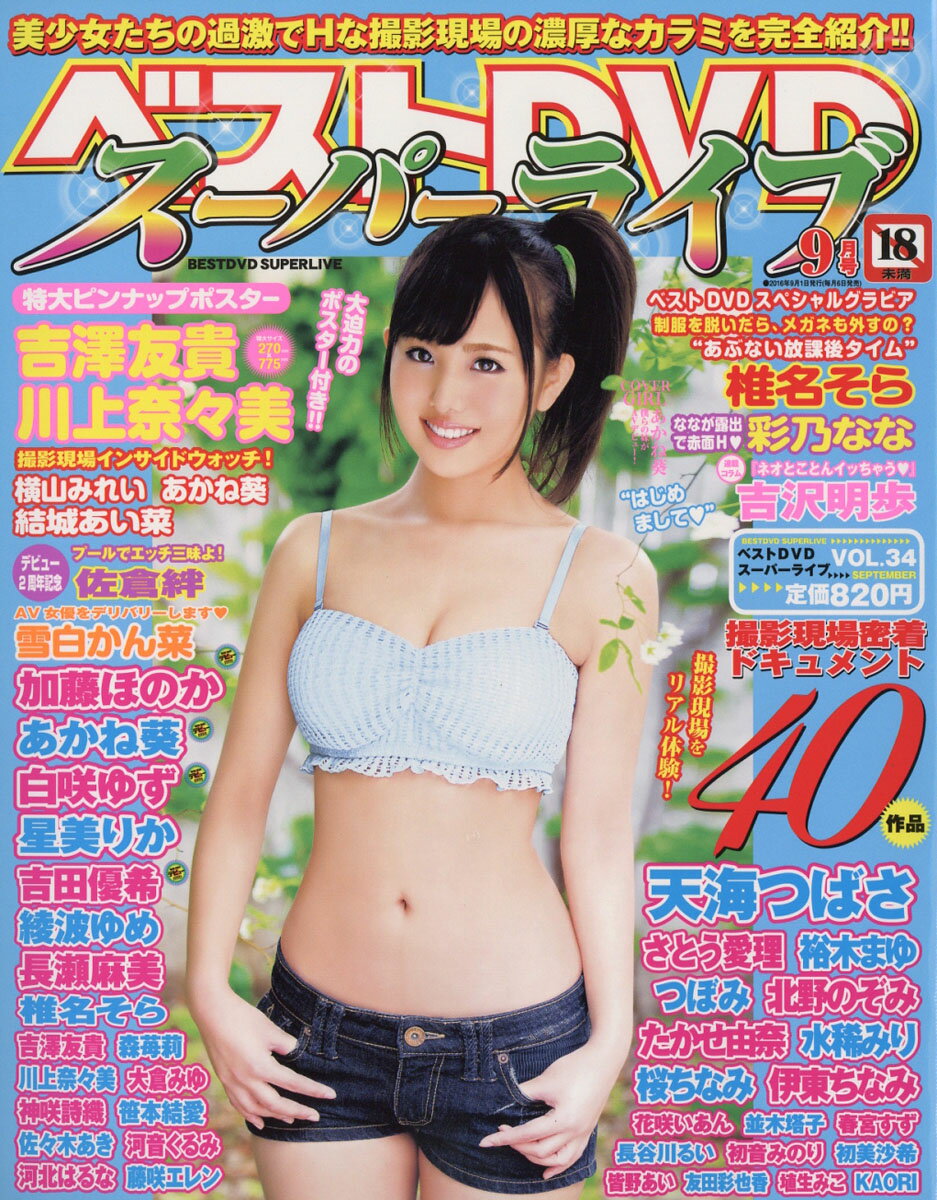 ベストDVDスーパーライブ 2016年 09月号 [雑誌]