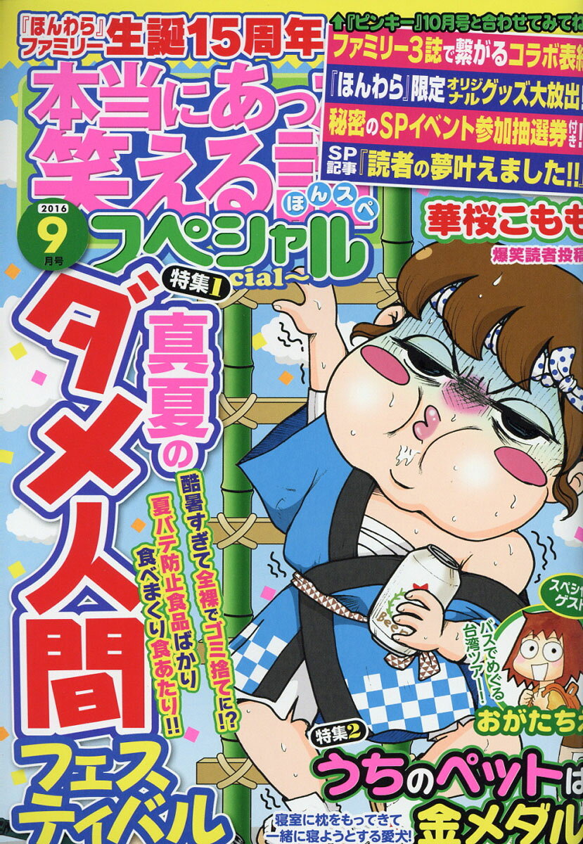 本当にあった笑える話スペシャル 2016年 09月号 [雑誌]