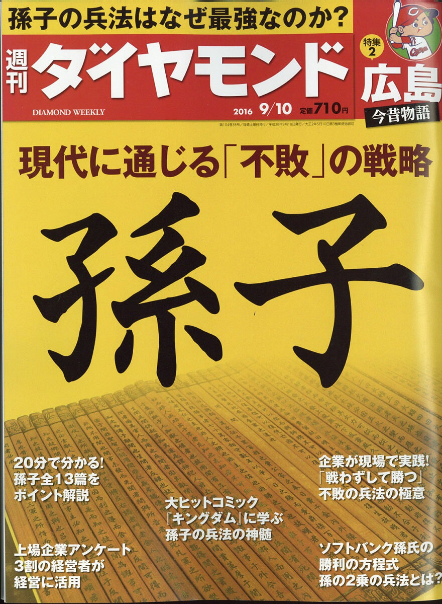 週刊 ダイヤモンド 2016年 9/10号 [雑誌]