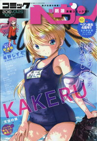 コミックヘヴン Vol.25 2016年 9/10号 [雑誌]