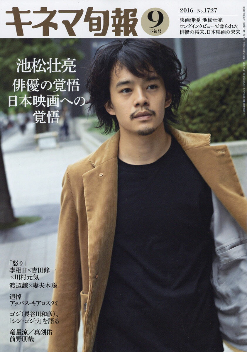 キネマ旬報 2016年 9/15号 [雑誌]