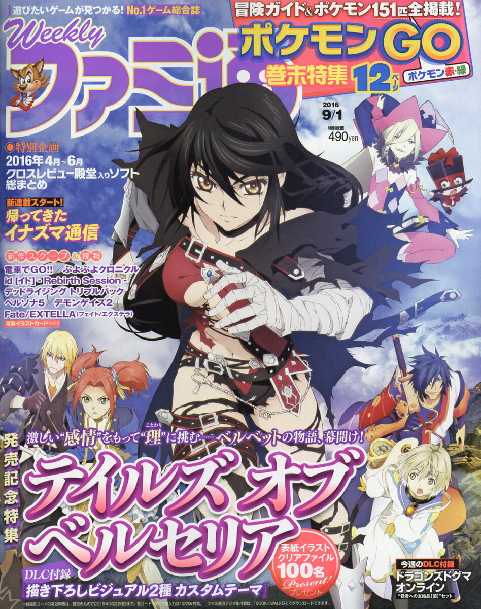 週刊 ファミ通 2016年 9/1号 [雑誌]