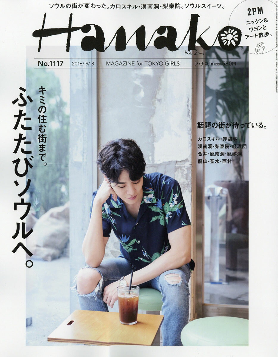 Hanako (ハナコ) 2016年 9/8号 [雑誌]