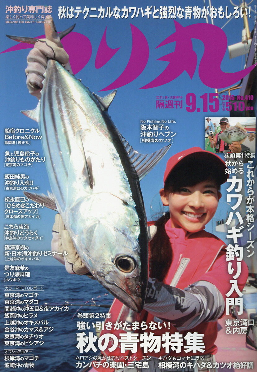 つり丸 2016年 9/15号 [雑誌]
