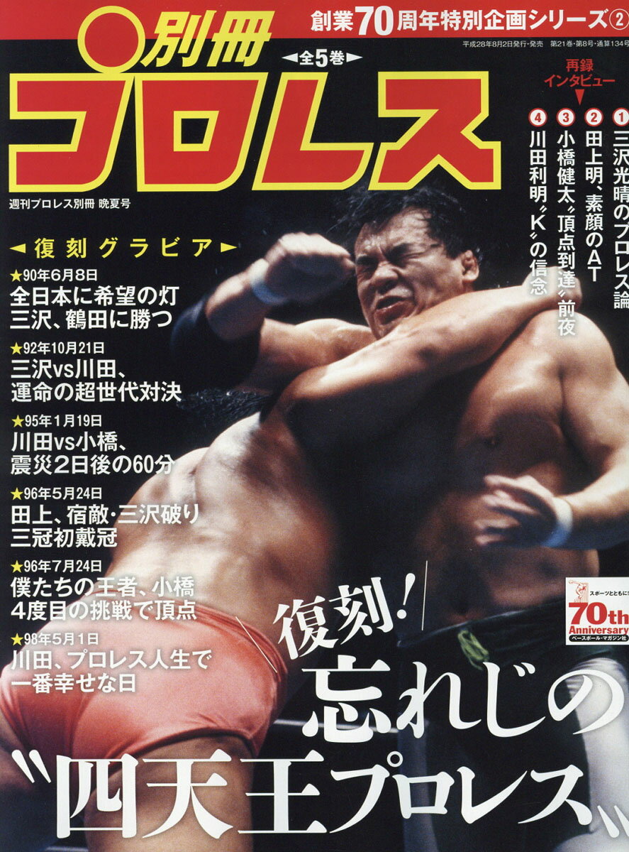 週刊プロレス別冊 別冊プロレス2 2016年 9/1号 [雑誌]