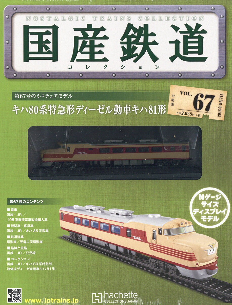 隔週刊 国産鉄道コレクション 2016年 9/7号 [雑誌]
