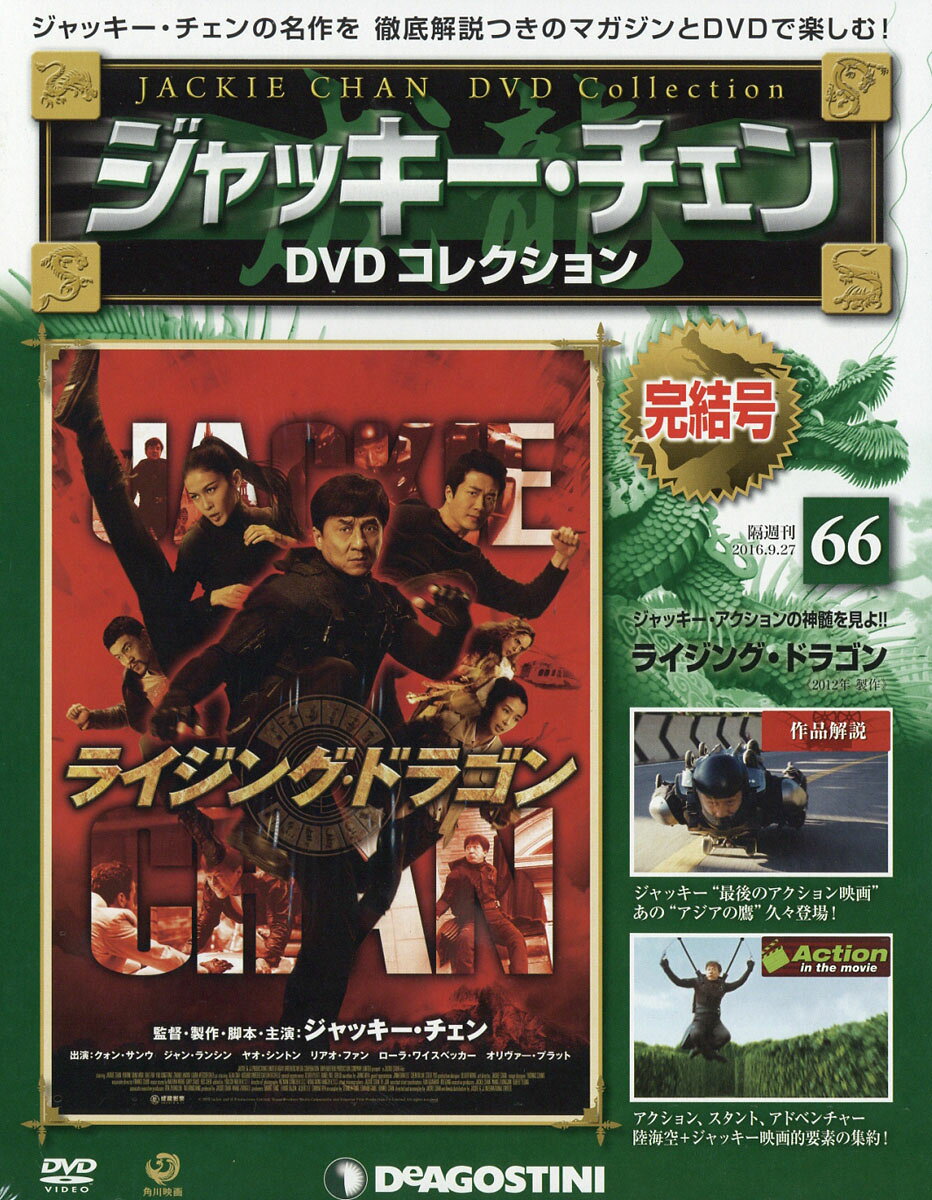 隔週刊 ジャッキー・チェンDVDコレクション 2016年 9/27号 [雑誌]