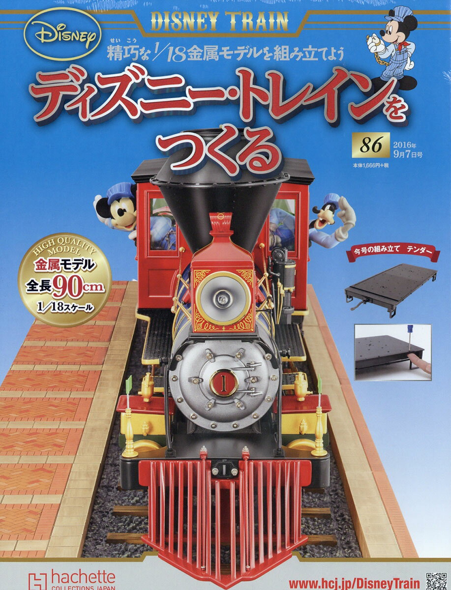 ディズニー・トレインをつくる 2016年 9/7号 [雑誌]