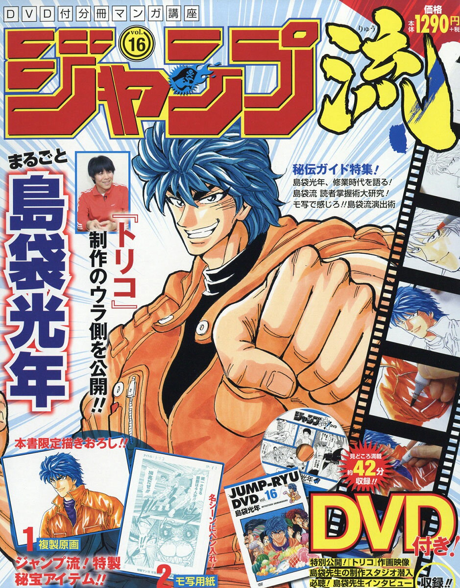 ジャンプ流! 2016年 9/1号 [雑誌]