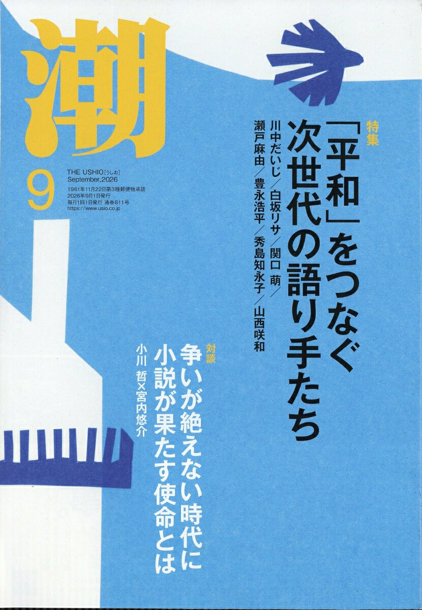 潮 2026年 9月号 [雑誌]