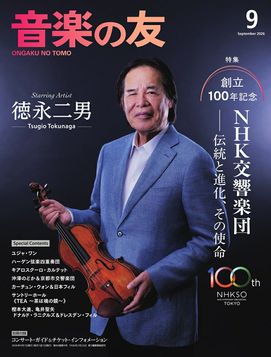 音楽の友 2026年 9月号 [雑誌]