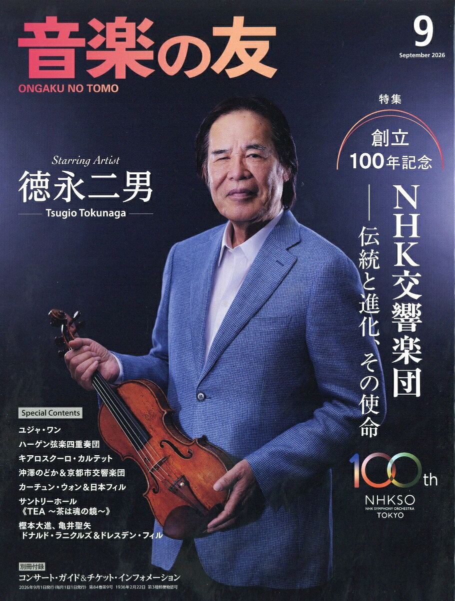 音楽の友 2026年 9月号 [雑誌]