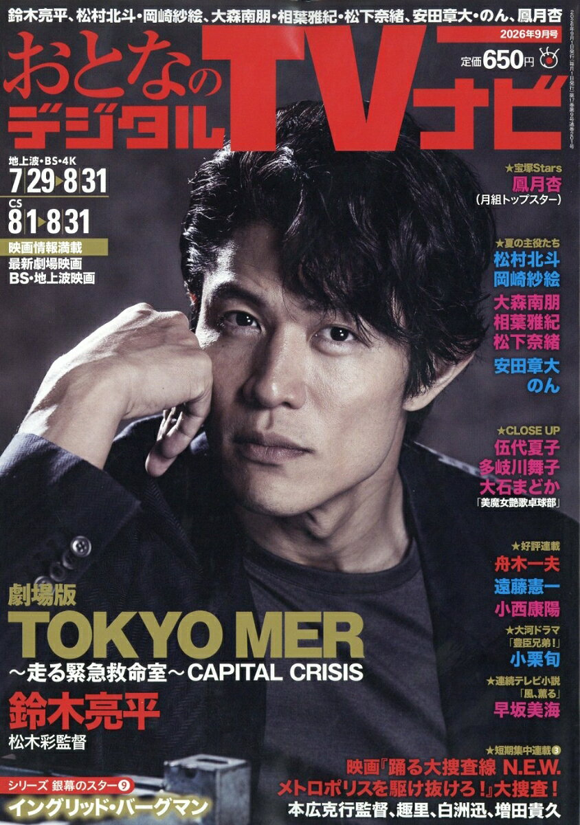 おとなのデジタルTVナビ 2026年 9月号 [雑誌]