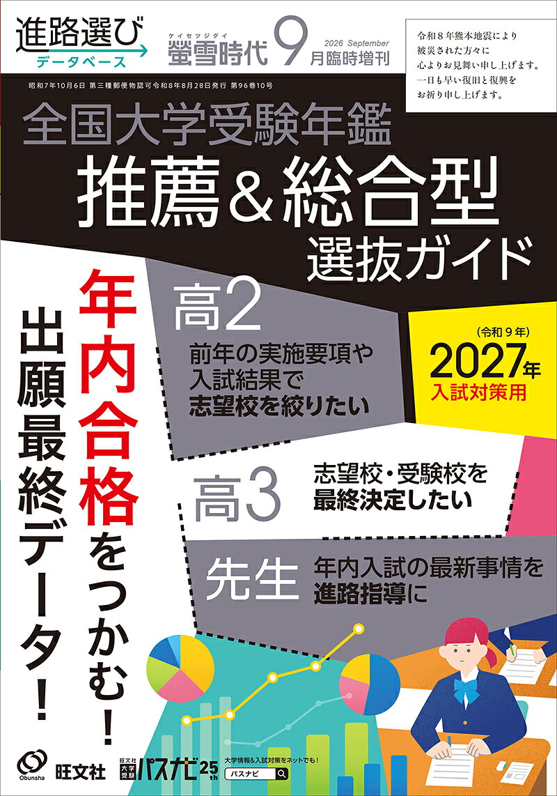 螢雪時代 2026年9月臨時増刊 [雑誌] 全国大学受験年鑑［推薦＆総合型選抜ガイド］（2027年入試対策用）