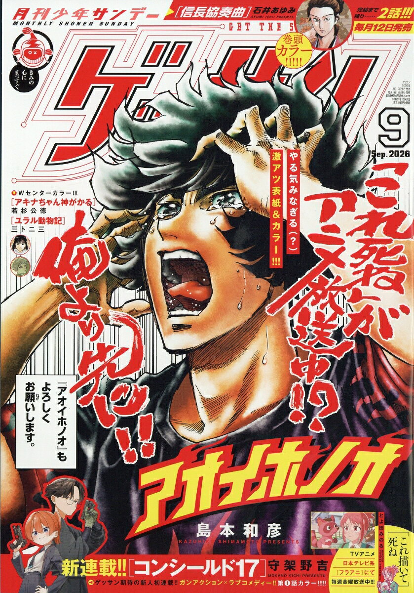 ゲッサン 2026年 9月号 [雑誌]