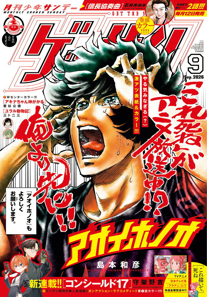 ゲッサン 2026年 9月号 [雑誌]