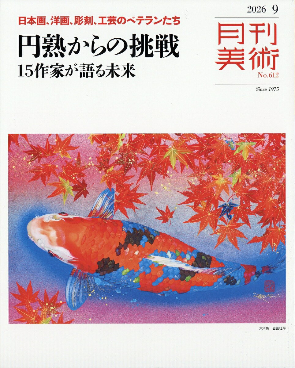 月刊 美術 2026年 9月号 [雑誌]