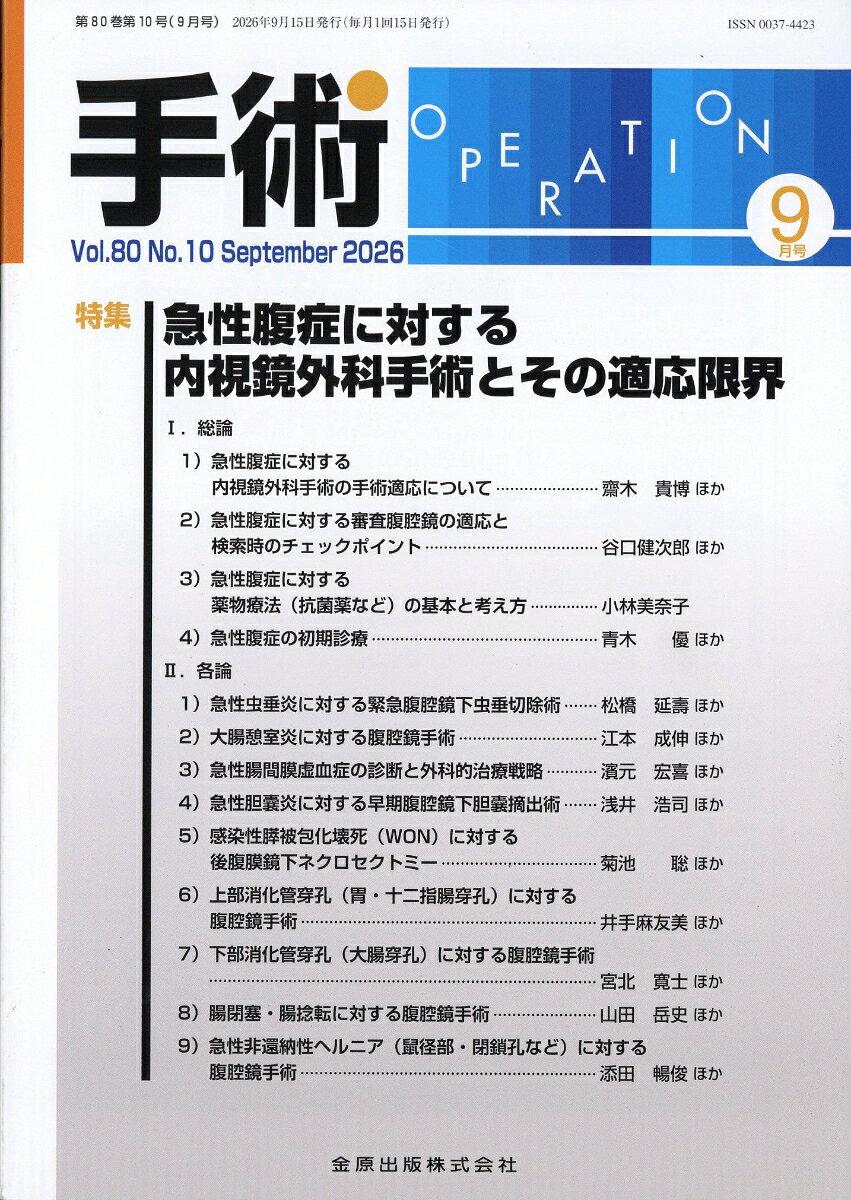 手術 2026年 9月号 [雑誌]