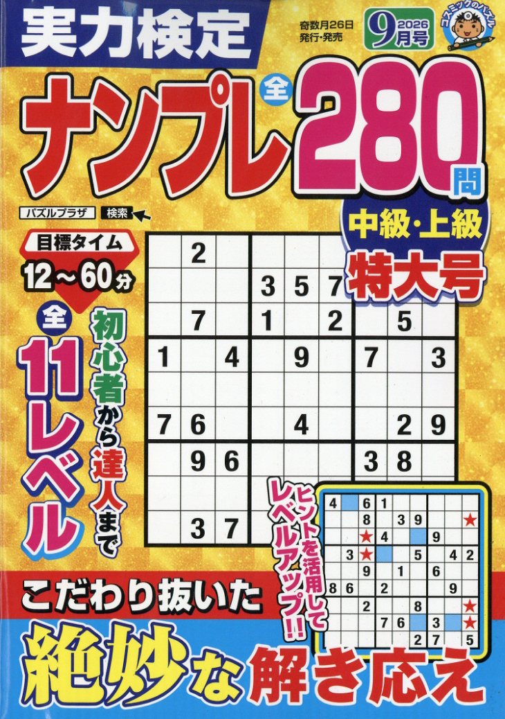 実力検定ナンプレ 2026年 9月号 [雑誌]の表紙
