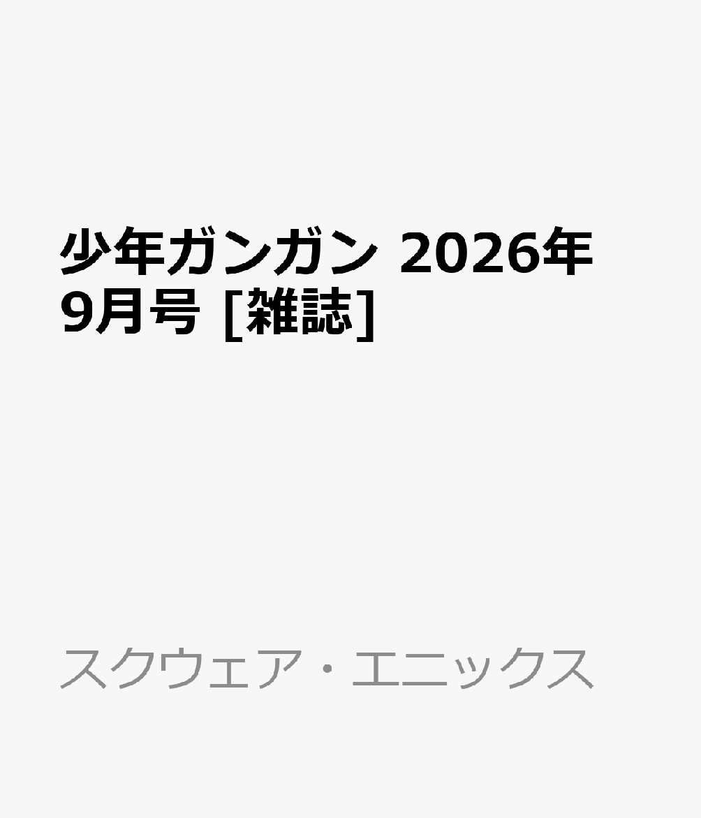 少年ガンガン 2026年 9月号 [雑誌]