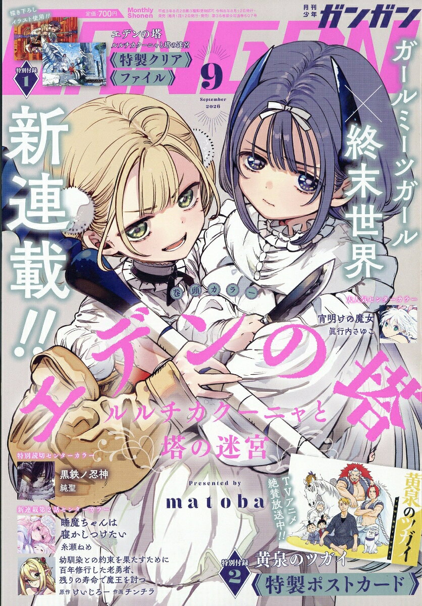 少年ガンガン 2026年 9月号 [雑誌]
