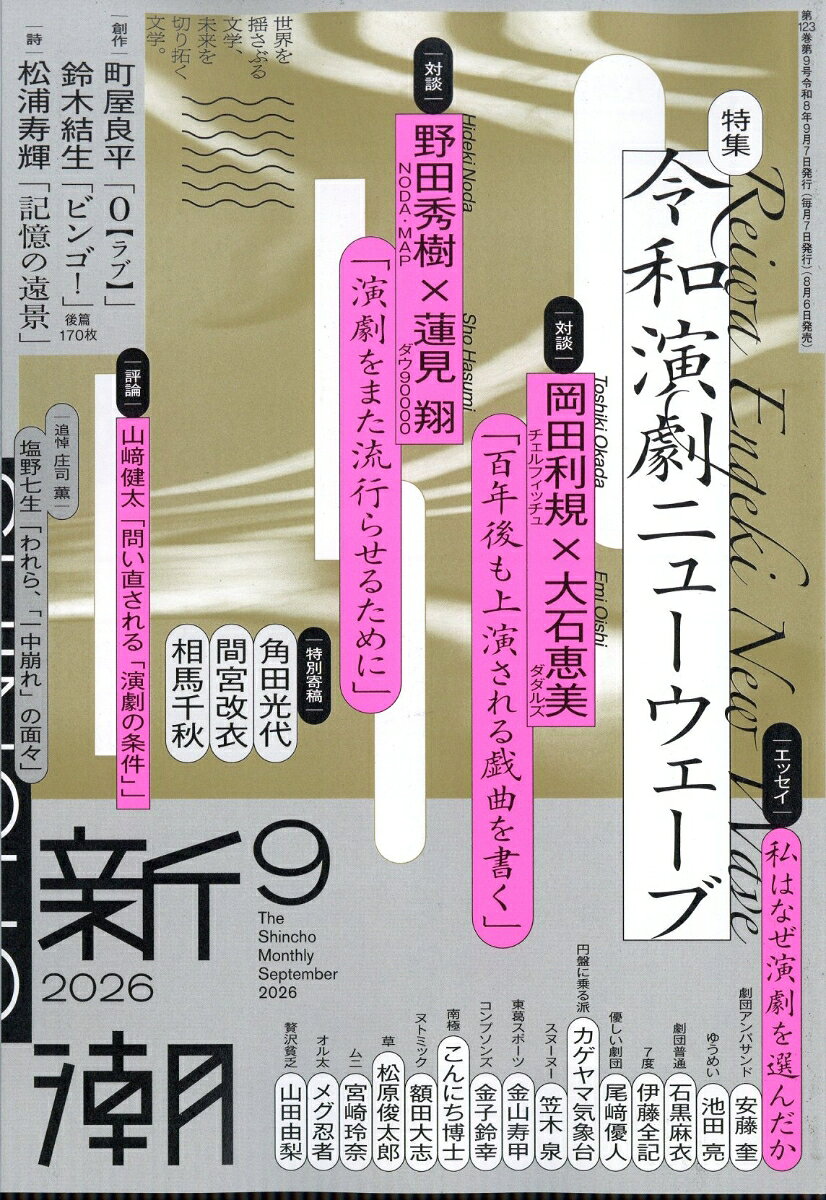 新潮 2026年 9月号 [雑誌]