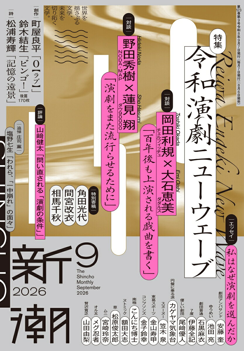 新潮 2026年 9月号 [雑誌]