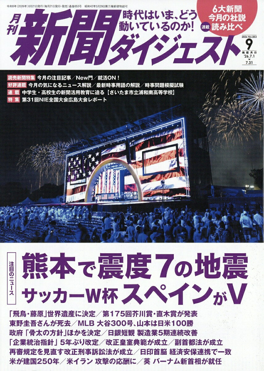 新聞ダイジェスト 2026年 9月号 [雑誌]