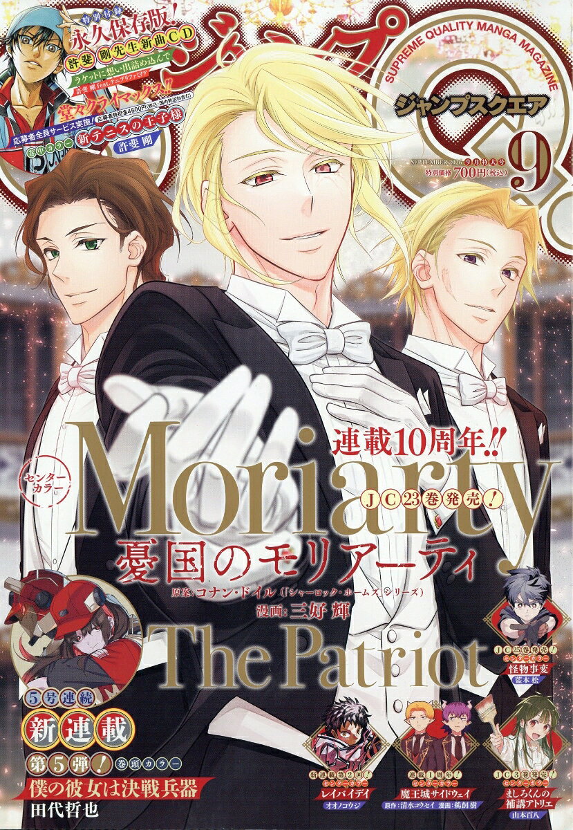 ジャンプ SQ. (スクエア) 2026年 9月号 [雑誌] （集英社）