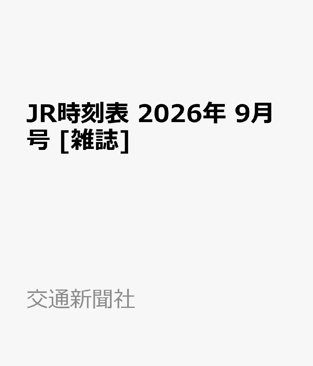 JR時刻表 2026年 9月号 [雑誌]