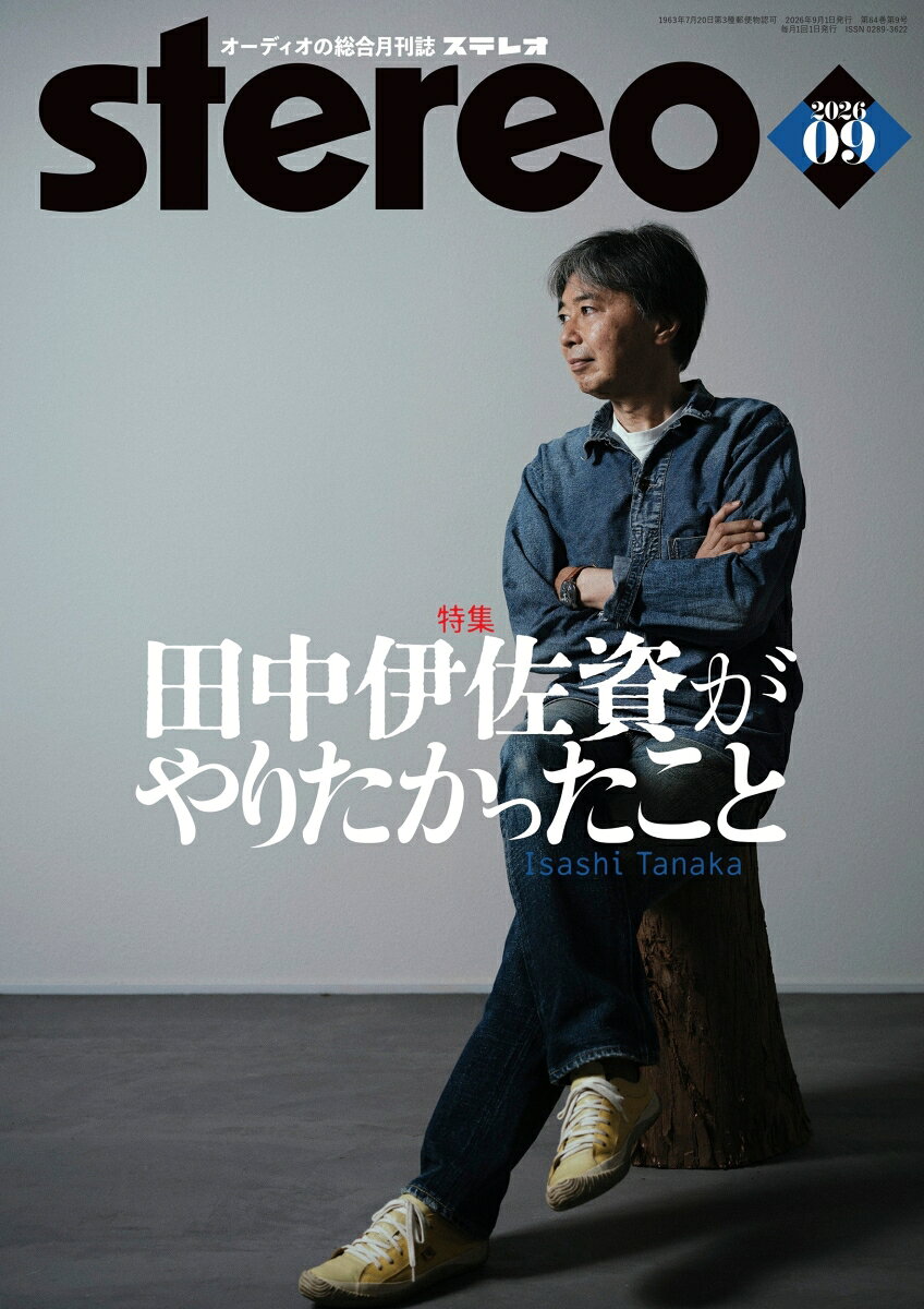 stereo (ステレオ) 2026年 9月号 [雑誌]