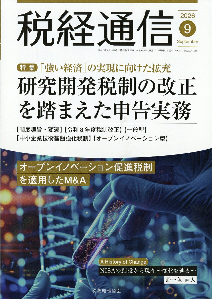 税経通信 2026年 9月号 [雑誌]