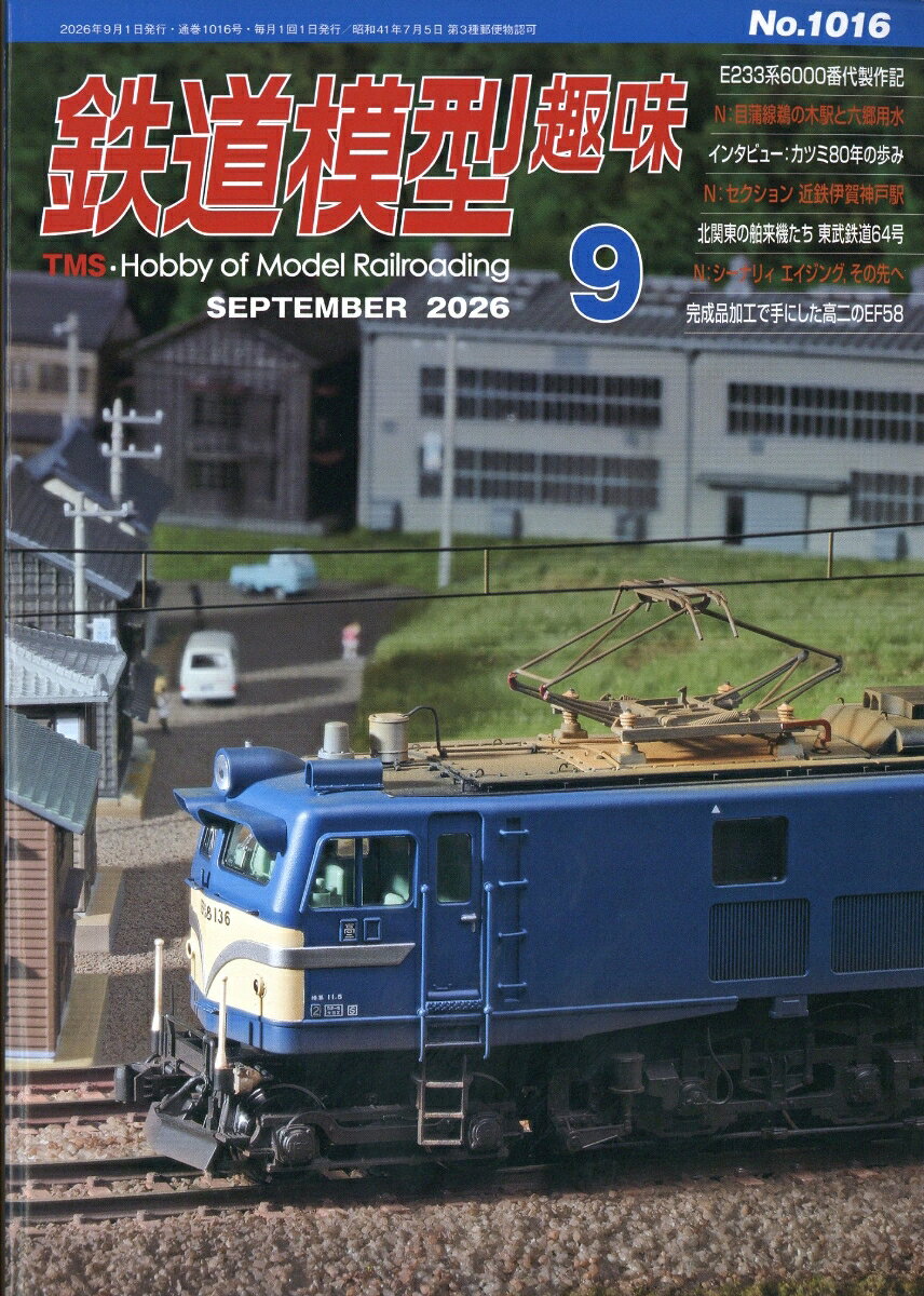 鉄道模型趣味 2026年 9月号 [雑誌]