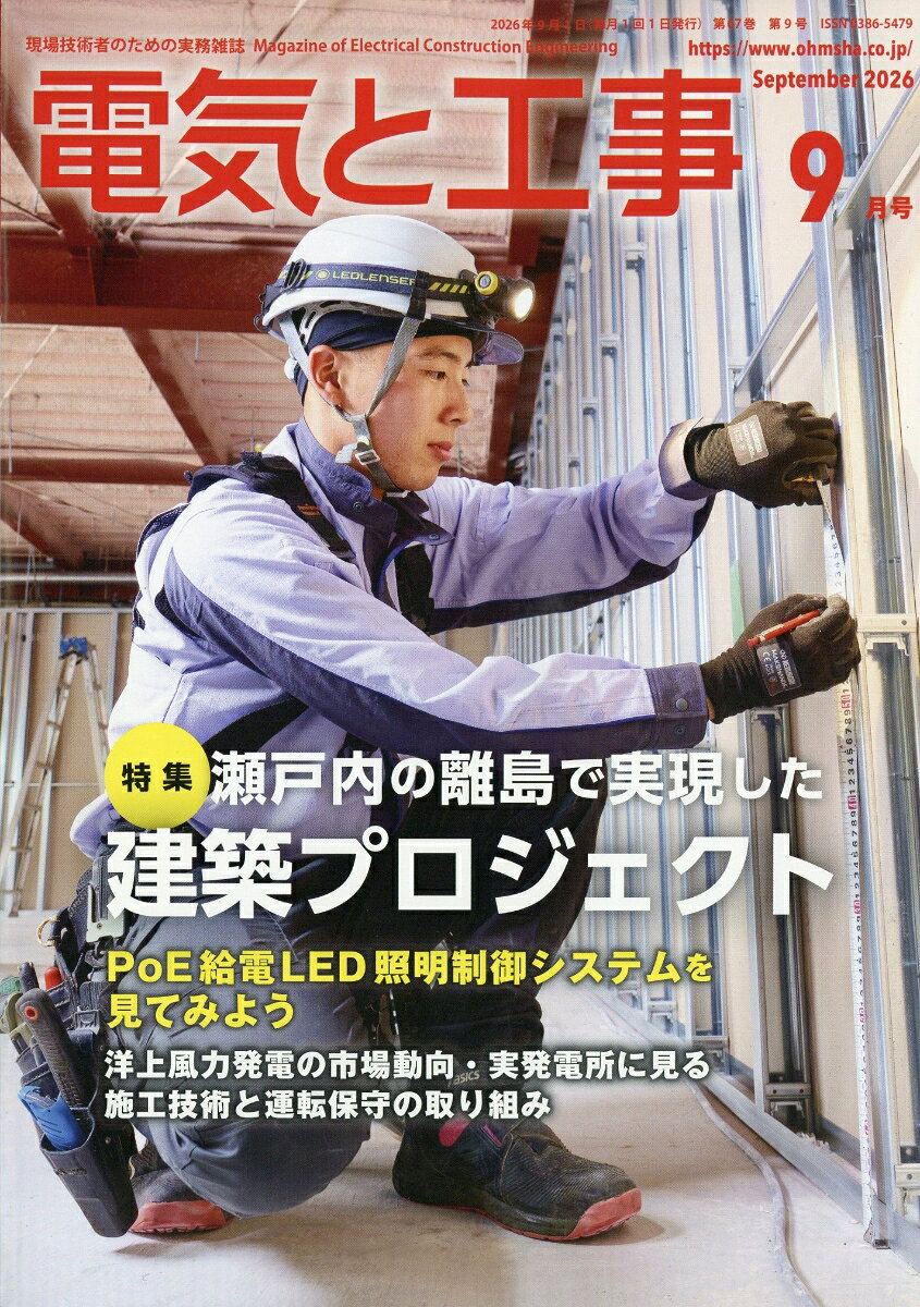 電気と工事 2026年 9月号 [雑誌]