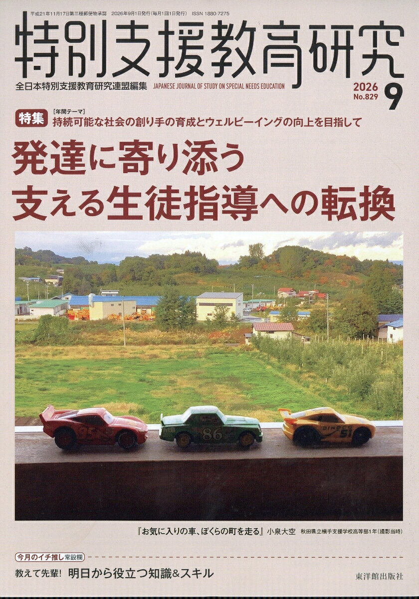 特別支援教育研究 2026年 9月号 [雑誌]