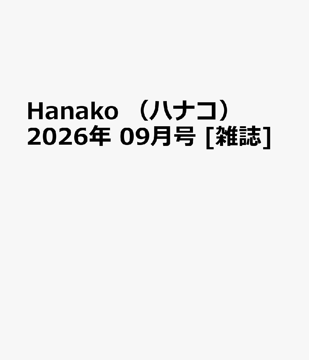Hanako　（ハナコ） 2026年 09月号 