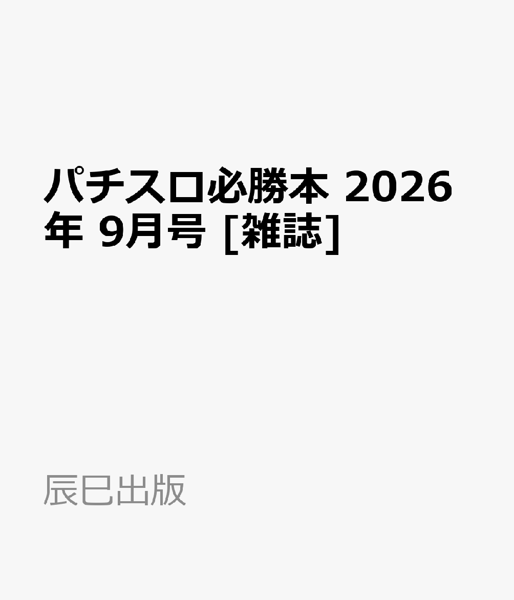パチスロ必勝本 2026年 9月号 [雑誌]