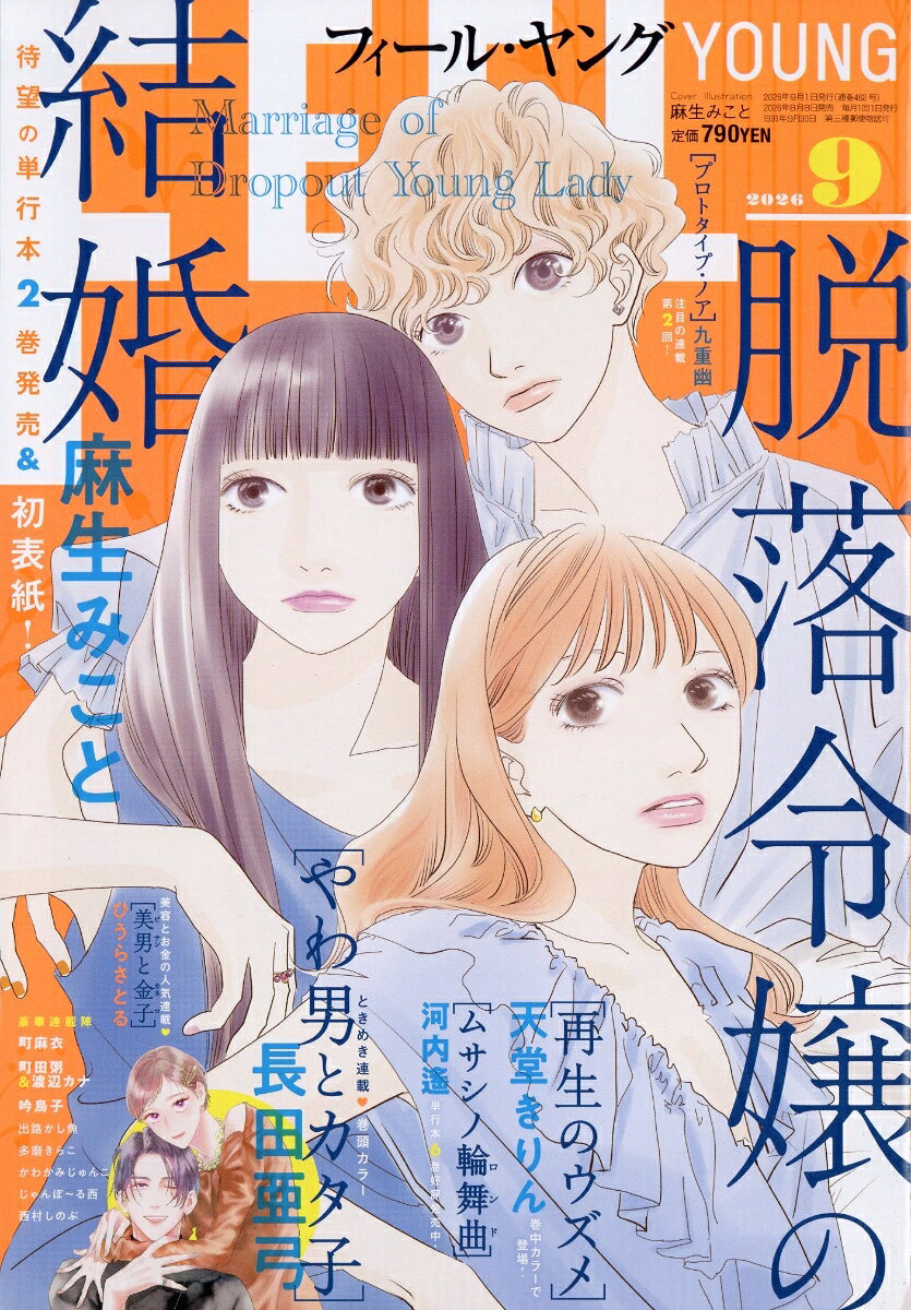 FEEL YOUNG (フィールヤング) 2026年 9月号 [雑誌]