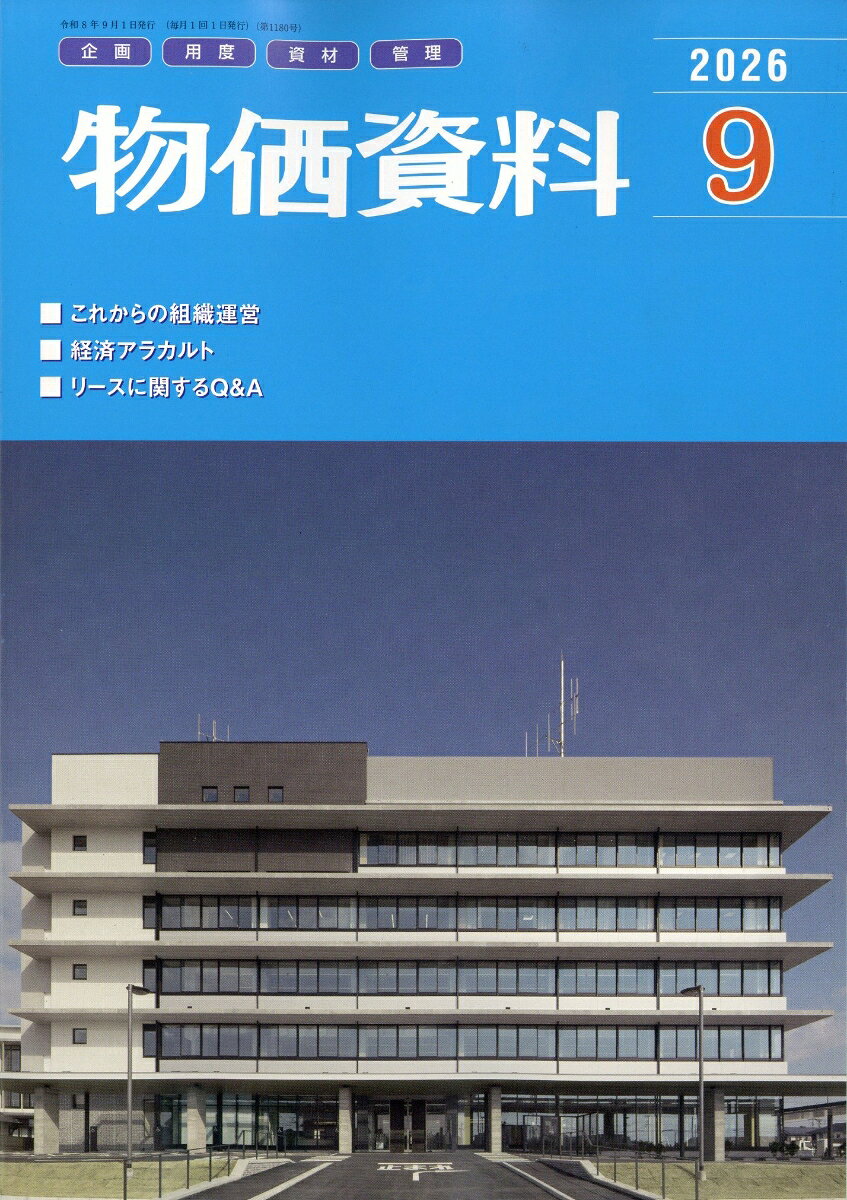 物価資料 2026年 9月号 [雑誌] （建設物価調査会）
