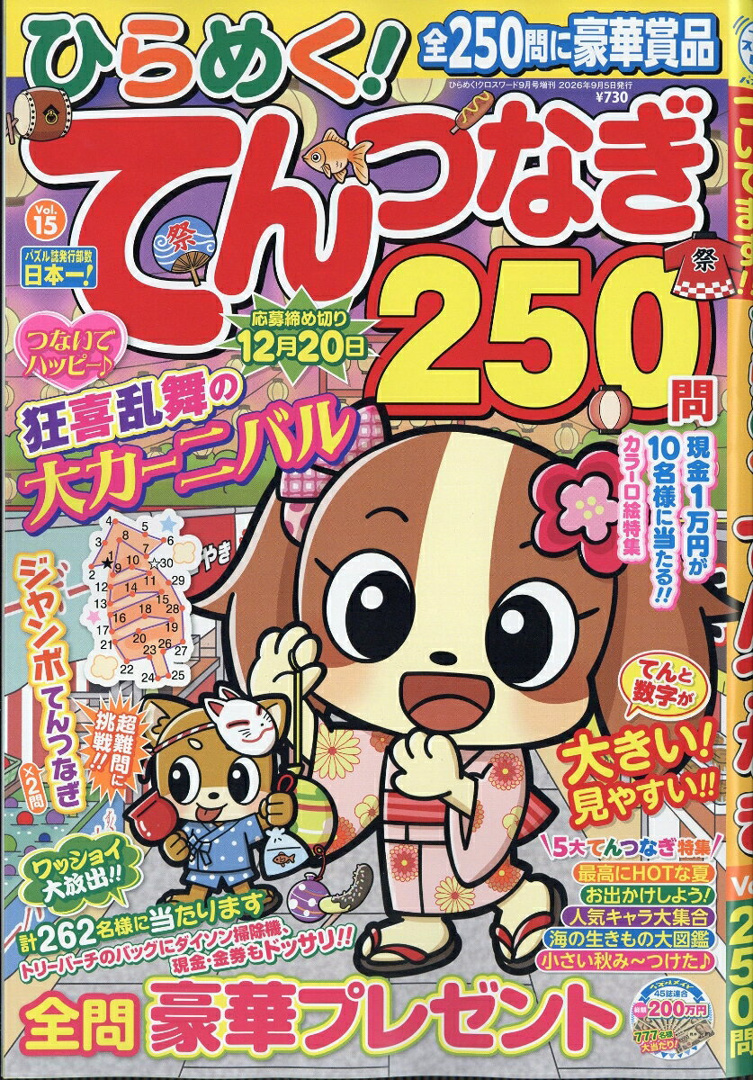 ひらめく!てんつなぎ 15 2026年 9月号 [雑誌]