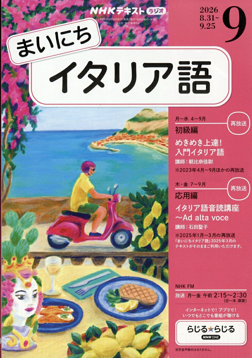 NHK ラジオ まいにちイタリア語 2026年 9月号 [雑誌]